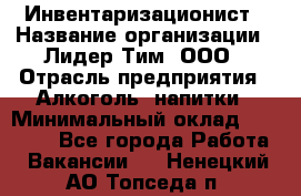 Инвентаризационист › Название организации ­ Лидер Тим, ООО › Отрасль предприятия ­ Алкоголь, напитки › Минимальный оклад ­ 35 000 - Все города Работа » Вакансии   . Ненецкий АО,Топседа п.